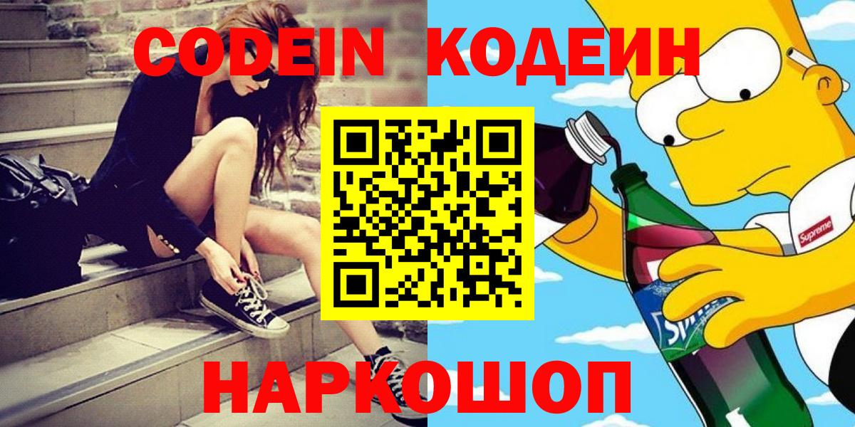 Codein напиток Lean (лин) Мариинск
