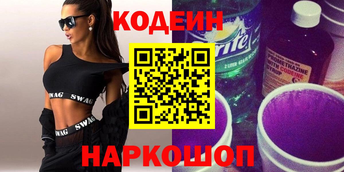Кодеин Purple Drank  Вход с VPN  Мариинск 